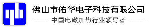 佛山市佑華電子科技有限公司